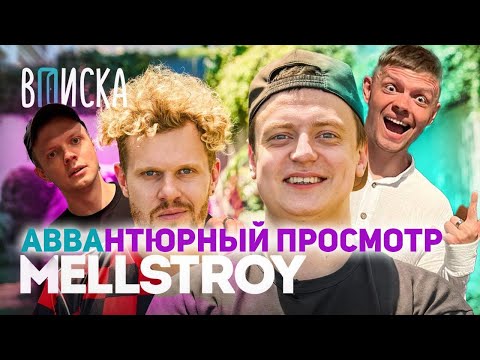 Видео: НИЩИЙ СТРИМЕР СМОТРИТ БОГАТОГО СТРИМЕР | ВПИСКА MELLSTROY