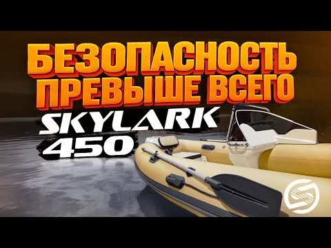 Видео: SKYLARK 450. Разбираемся! ОБЗОР РИБа в салоне. Лодка для рыбалки, скорости и отдыха. Скайларк