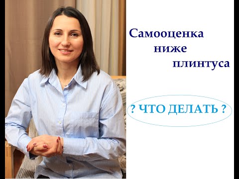 Видео: Самооценка и чувство стыда