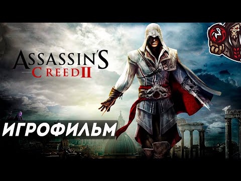 Видео: Assassin’s Creed II. Игрофильм.