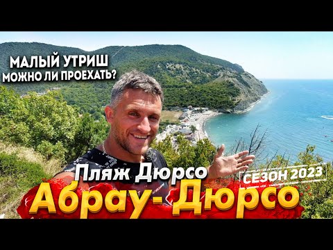 Видео: #АБРАУ- ДЮРСО СЕГОДНЯ! КАК ПОПАСТЬ НА МАЛЫЙ УТРИШ! ПЛЯЖ В ДЮРСО -  МОРЕ СУПЕР! НАДВИГАЕТСЯ УРАГАН!