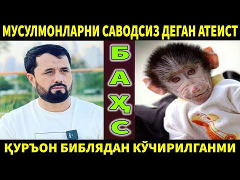 Видео: АТЕИСТ БИЛАН БАҲС: ҚУРЪОН БИБЛЯДАН КЎЧИРИЛГАНМИ? МУСУЛМОНЛАР САВОДСИЗМИ?  АБРОР МУХТОР АЛИЙ