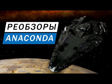 Видео: ANACONDA РЕОБЗОР С ИНЖЕНЕРАМИ ТОПОВЫЙ УНИВЕРСАЛ ДОСТУПНЫЙ КАЖДОМУ Elite Dangerous Odysssey