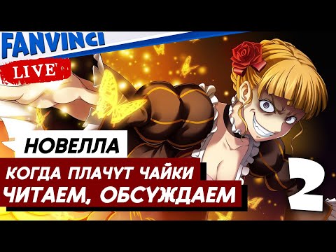 Видео: НОВЕЛЛА ✅ КОГДА ПЛАЧУТ ЧАЙКИ