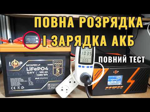 Видео: СКІЛЬКИ ЧАСУ потрібно, щоб ЗАРЯДИТИ АКБ LifePo4 100Аг? Повний ТЕСТ!