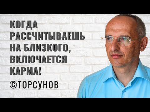 Видео: Когда рассчитываешь на близкого, включается Карма! Торсунов лекции