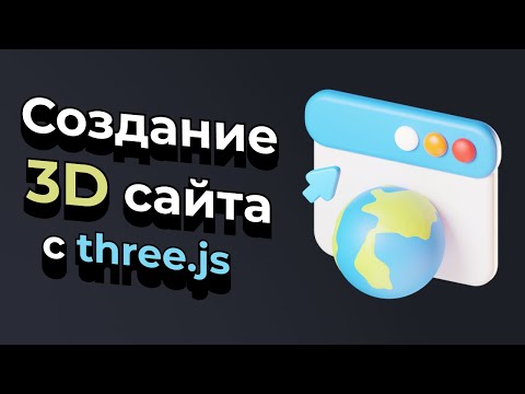 Видео: Создание 3Д сайта с помощью Three.js