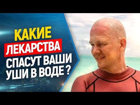 Видео: 👆🔝🏊💣Лекарства для нырялки, если болят уши.//Подводная охота и фридайвинг.