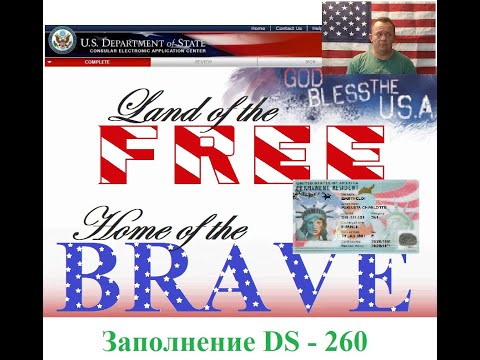 Видео: Заполнение DS-260.