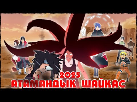 Видео: МЫҚТЫЛАР ШЫҚТЫ ! АТАМАН 2025 ! (4 - ТУР) НАРУТО ТЕХНИКА МЕКТЕБІ ! Мектеп оқиғасы