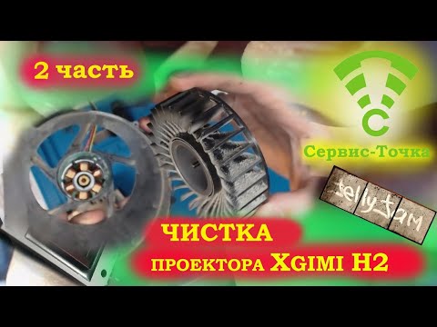 Видео: XGimi H2. DMD-чип. Чистка системы охлаждения. 2 часть