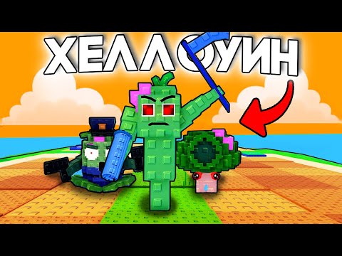 Видео: 🎃 ЭТО НОВЫЙ ХЕЛЛОУИНСКИЙ ИВЕНТ В Plants VS Brainrots | РОБЛОКС