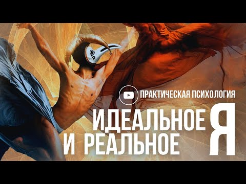 Видео: ИДЕАЛЬНОЕ И РЕАЛЬНОЕ «Я»