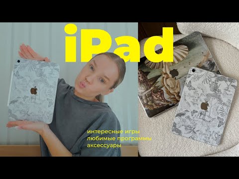 Видео: мой iPad | обзор | любимые приложения, игры и аксессуары