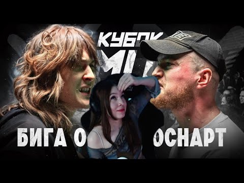 Видео: Реакция на БИГА ONE vs КОСНАРТ | КУБОК МЦ: OFF-SEASON