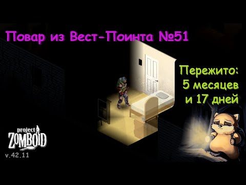 Видео: Повар из Вест-Поинта №51 | Project Zomboid №154 | v.42.11