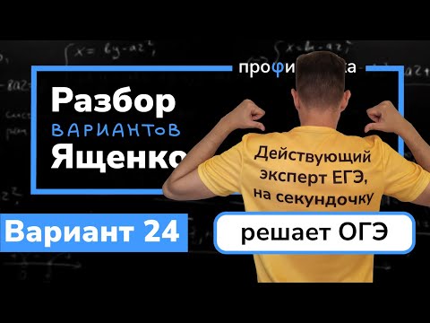 Видео: Ященко ОГЭ 2023 вариант 24. Полный разбор.