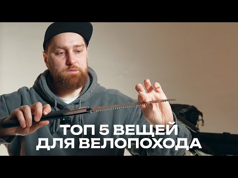 Видео: ТОП 5 вещей для велопохода | Апгрейд для комфорта?