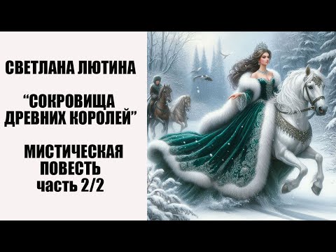 Видео: Мистическая повесть "Сокровища древних королей" часть 2 (окончание). Читает автор Светлана Лютина