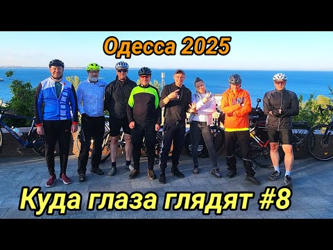 Видео: Куда глаза глядят #8. 2025 г.
