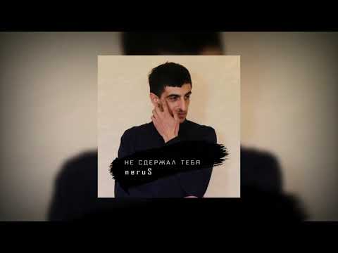 Видео: neruS - Не сдержал тебя //ПРЕМЬЕРА//2021