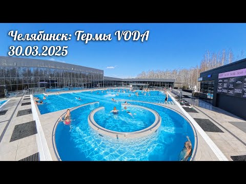 Видео: Челябинск, Термы VODA - краткий обзор