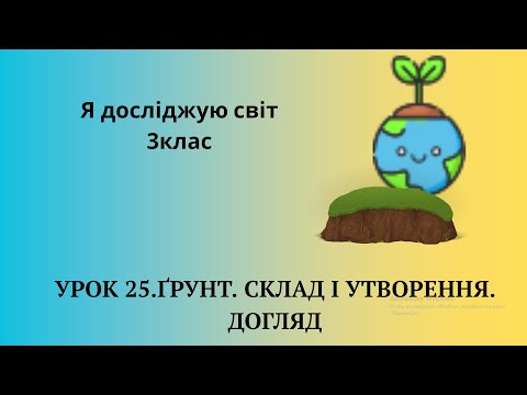 Видео: Я досліджую світ 3клас