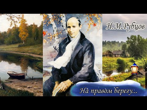 Видео: "Н.М.РУБЦОВ. На правом берегу..." - фильм Олега Лагуткина