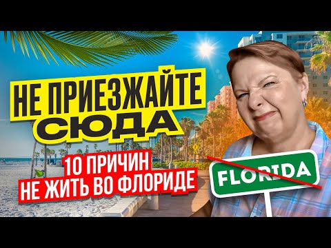 Видео: НЕ ПРИЕЗЖАЙТЕ СЮДА!!! 10 причин НЕ жить во Флориде  // Русский Риэлтор во Флориде