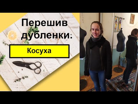 Видео: Как за 3 дня сделать из старой дубленки Куртку Косуху.