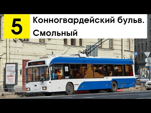 Видео: Троллейбус 5 "Конногвардейский бульв. - Смольный"