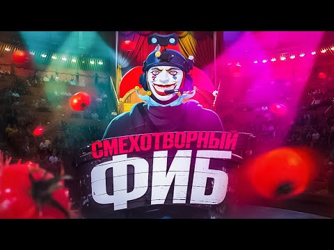 Видео: СМЕХОТВОРНЫЙ ФИБ, НА MAJESTIC RP |МАДЖЕСТИК РП