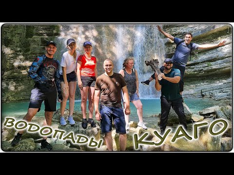 Видео: Самые КРАСИВЫЕ ВОДОПАДЫ в пригороде ГЕЛЕНДЖИКА. Река КУАГО: туристический МАРШРУТ. ЛЕТО 2021