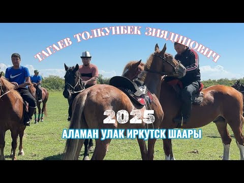 Видео: Иркутск шаары 27.07.2025 Толкунбек элге берген Улак тартыш 