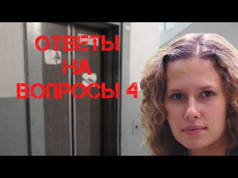 Видео: Ирина Сафонова. Ответы на вопросы 4