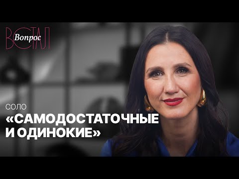 Видео: Как сильной и успешной женщине строить личную жизнь? Разбираем с психологом Татьяной Соло