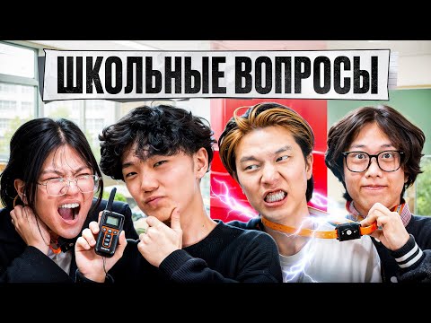 Видео: ОТВЕТЬ НА ВОПРОС ИЛИ ПОЛУЧИ НАКАЗАНИЕ | ХАНГУКИ ОТВЕЧАЮТ НА ШКОЛЬНЫЕ ВОПРОСЫ