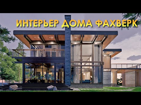 Видео: Интерьер фахверкового дома  Полный обзор