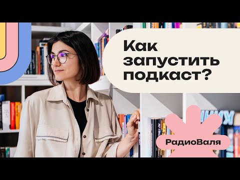 Видео: Как запустить подкаст в 2023: пошаговый план по запуску подкаста