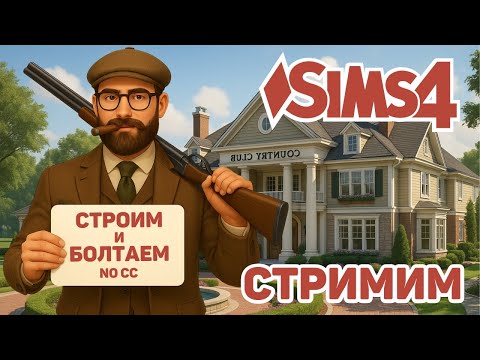 Видео: 🍷 ЗАГОРОДНЫЙ КЛУБ | ТЕННИСНЫЙ КОРТ | БОГАТСТВО И РОСКОШЬ | COUNTRY CLUB | THE SIMS 4 BUILD | NO CC