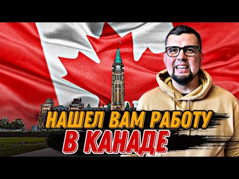 Видео: ЗАРПЛАТА ОТ 100$ В ЧАС / РАБОТА В КАНАДЕ / ДОСТУПНЫЕ ВАКАНСИИ В КАНАДЕ
