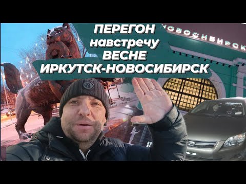 Видео: Перегон навстречу весне. Дистанция Иркутск-Новосибирск
