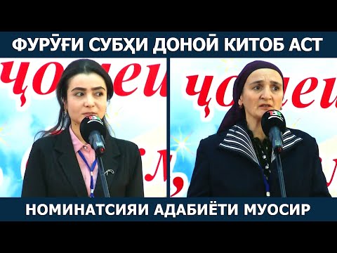 Видео: Фурӯғи субҳи доноӣ китоб аст: Номинатсияи адабиёти муосир