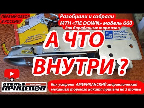 Видео: Как устроен гидротормоз прицепа на 3 тонны? Разобрали и собрали TIE DOWN модель 660 А что внутри США