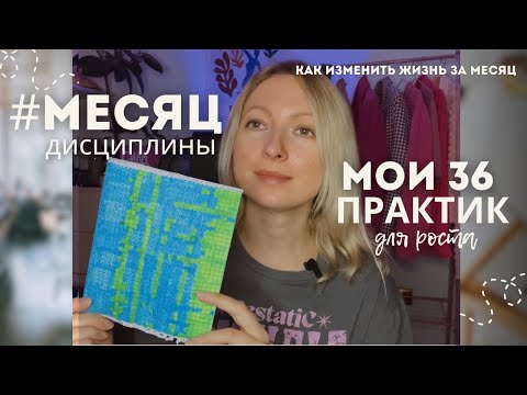 Видео: Месяц дисциплины: мои 36 практик для улучшения жизни за 30 дней