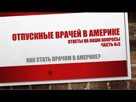 Видео: 28. Отпускные врачей. Ответы на Ваши вопросы. Часть № 3.