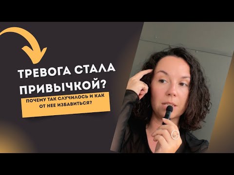Видео: Почему тревога становится привычной? Как мозг создает нам стресс и что с этим делать?