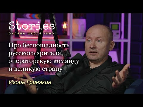 Видео: Игорь Гринякин: про беспощадность русского зрителя, операторскую команду и великую страну