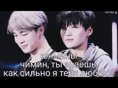 Видео: •Юнмины~Yoonmin• || •Чимин, ты знаешь, как сильно я тебя люблю?• || •Воображение-клип•