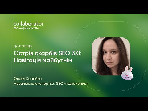 Видео: Острів скарбів SEO3.0. Навігація майбутнім | Олеся Коробка | SEO Korobka
